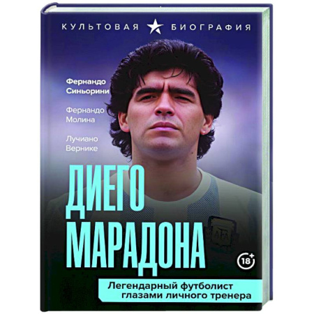 Мемуары, биографии, книга Диего Марадона. Легендарный футболист глазами личного тренера