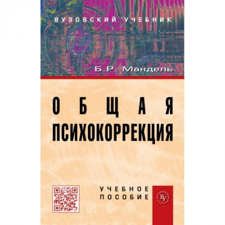 Общественные и гуманитарные науки, книга Общая психокоррекция: Учебное пособие
