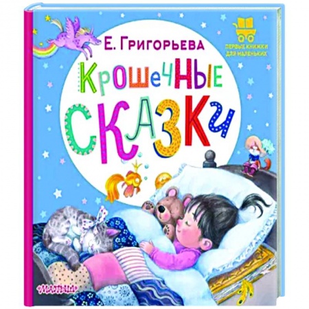 Книги для самых маленьких (0-3 года), книга Крошечные сказки