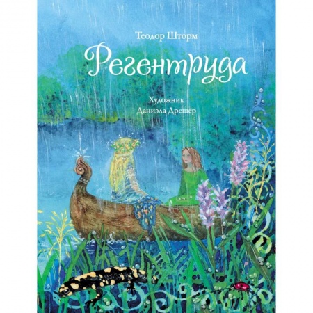 Проза для детей, книга Регентруда
