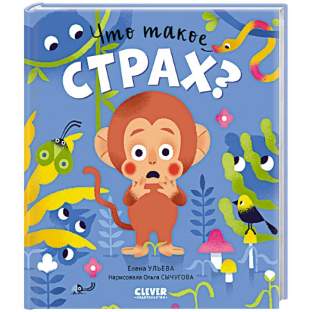 Книги для дошкольников (4-6 лет), книга Что такое страх?