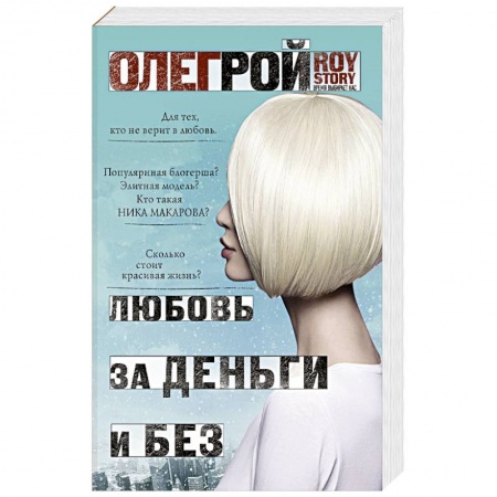 Любовный роман, книга Любовь за деньги и без