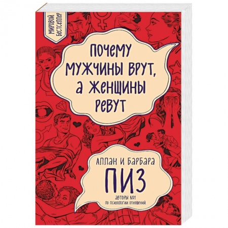 Книги, книга Почему мужчины врут, а женщины ревут