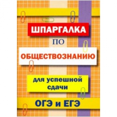 Школьникам и абитуриентам, книга Шпаргалка по обществознанию для сдачи ОГЭ и ЕГЭ