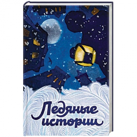 Классика, современная литература, книга Ледяные истории