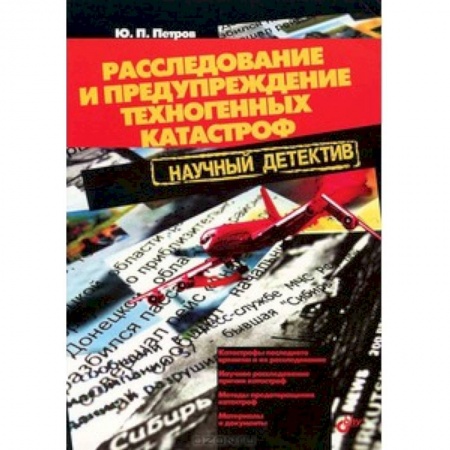 Книги, книга Расследование и предупреждение техногенных катастроф