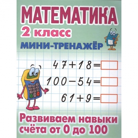 Школьникам и абитуриентам, книга Математика 2 класс. Развиваем навыки счета от 0 до 100
