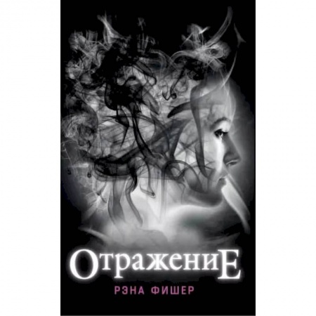 Фантастика, фэнтези, книга Отражение