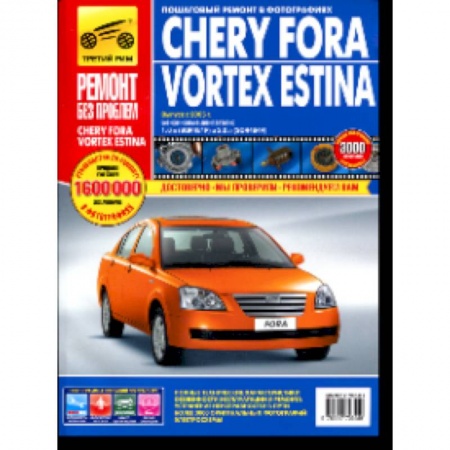 Книги, книга Chery Fora/Vortex Estina. Руководство по эксплуатации, техническому обслуживанию и ремонту