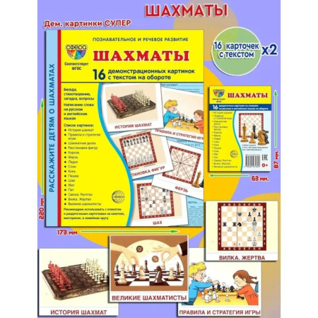 Детская литература, книга Демонстрационные картинки. Шахматы: 16 демонстрационных картинок с текстом