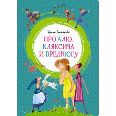Сказки, книга Про Алю, Кляксича и Вреднюгу