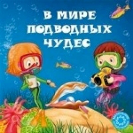 Книги, книга В мире подводных чудес