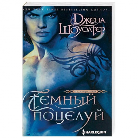 Фантастика, фэнтези, книга Темный поцелуй