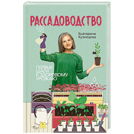 Сад, огород, цветы, дизайн участка, книга Рассадоводство. Первые шаги к здоровому урожаю