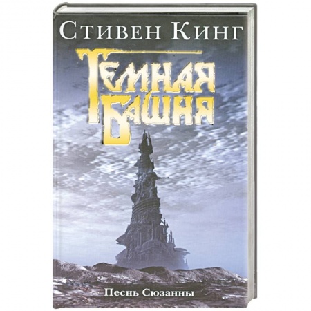Книги, книга Песнь Сюзанны: Из цикла 'Темная Башня'