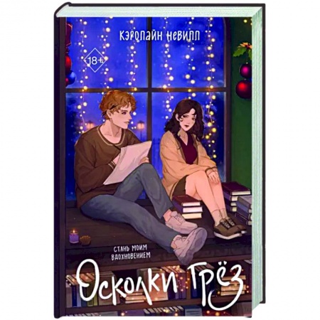 Любовный роман, книга Осколки грез