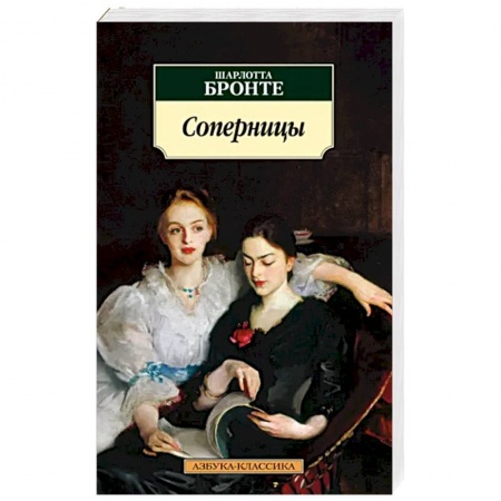 Классика, современная литература, книга Соперницы