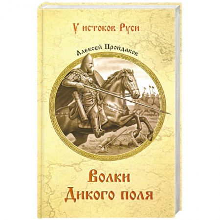 Историческая художественная проза, книга Волки Дикого поля