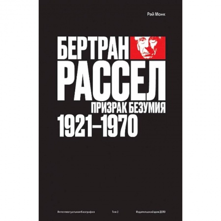 Публицистика, книга Бертран Рассел.Т.2.Призрак безумия 1921-1970