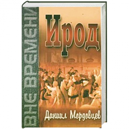 Книги, книга Ирод