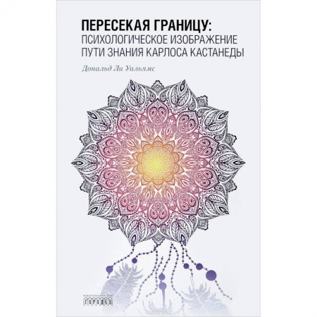 Общественные и гуманитарные науки, книга Пересекая границу. Психологическое изображение пути знания Карлоса Кастанеды