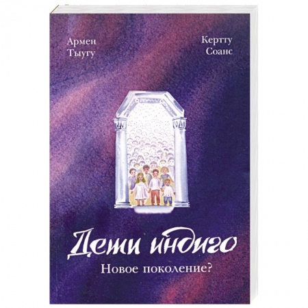 Книги, книга Дети индиго. Новое поколение?