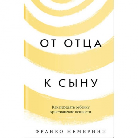 Православие, книга От отца к сыну. Как передать ребенку христианские ценности