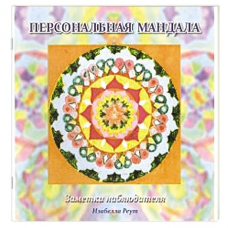 Книги, книга Персональная мандала. Заметки наблюдателя
