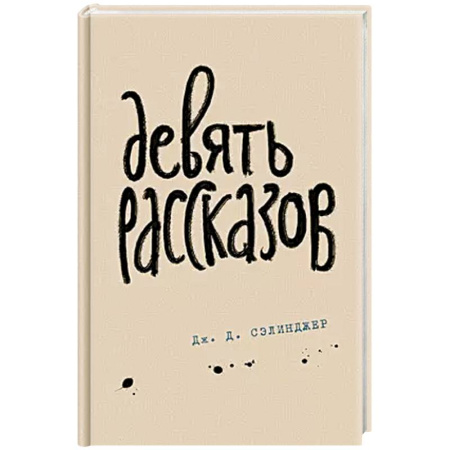Классика, современная литература, книга Девять рассказов