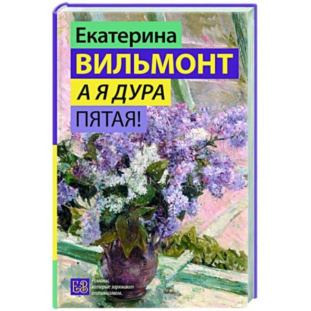 Любовный роман, книга А я дура пятая!