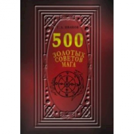 Книги, книга 500 Золотых советов Мага