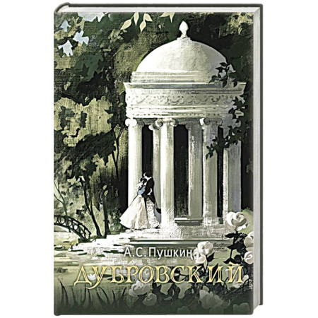 Классика, современная литература, книга Дубровский