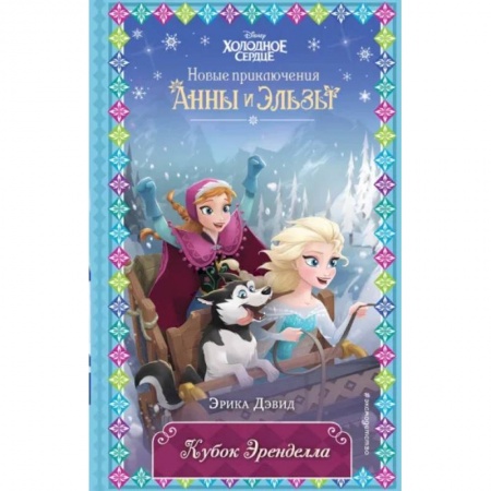 Проза для детей, книга Кубок Эренделла