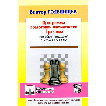 Программа подготовки шахматистов II разряда Программа подготовки шахматистов II разряда