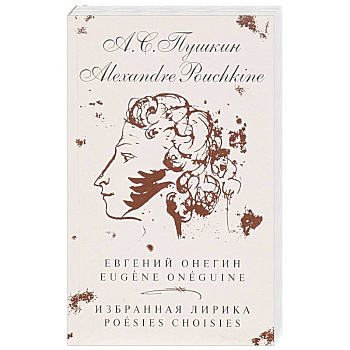 Евгений Онегин. Избранная лирика (на русском и французком яз.)