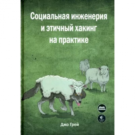 книга Социальная инженерия и этичный хакинг на практике с доставкой по Франции Разработка программного обеспечения, книга Социальная инженерия и этичный хакинг на практике