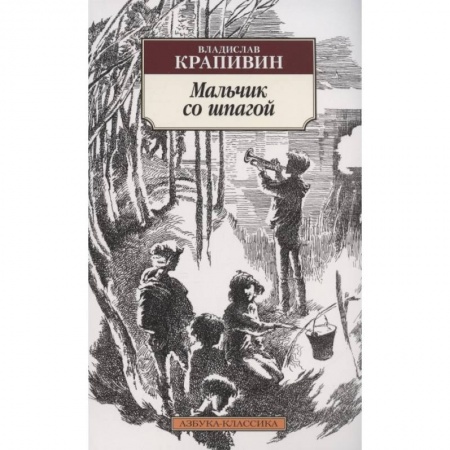 Проза для детей, книга Мальчик со шпагой