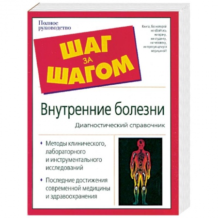 Книги, книга Внутренние болезни. Диагностический справочник