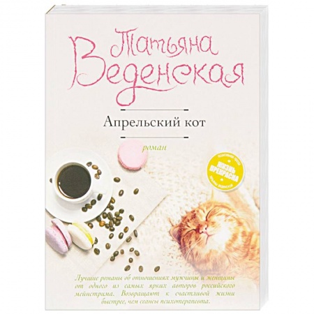 Любовный роман, книга Апрельский кот
