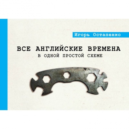 Грамматика английского языка, книга Все английские времена в одной простой схеме