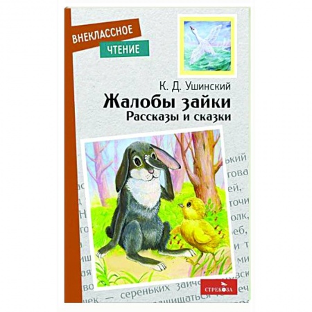 Проза для детей, книга Жалобы зайки. Рассказы и сказки
