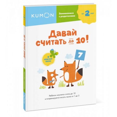 Дошкольникам, книга Давай считать до 10!