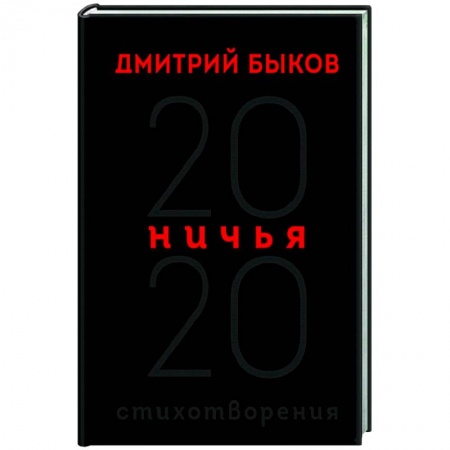 Классика, современная литература, книга Ничья. 20:20