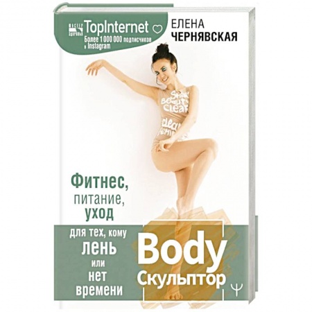 книга BodyСкульптор. Фитнес, питание, уход для тех, кому лень или нет времени с доставкой по Франции Книги, книга BodyСкульптор. Фитнес, питание, уход для тех, кому лень или нет времени