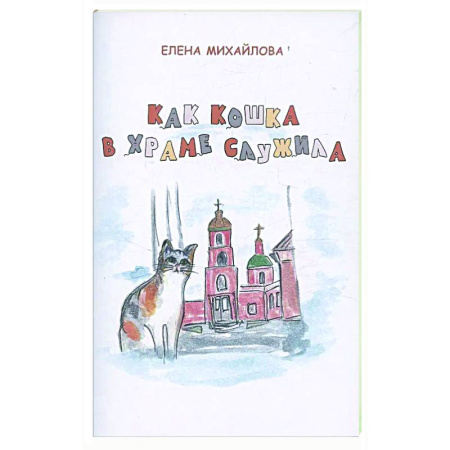 Познавательная литература, книга Как кошка в храме служила