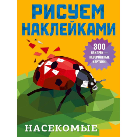 Рисование, живопись, книга Насекомые