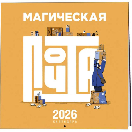 Магическая почта. Календарь настенный