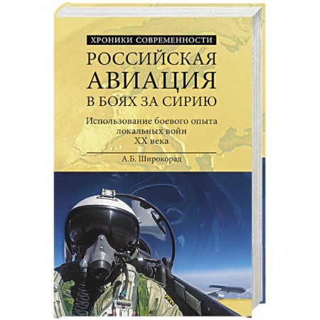 Книги, книга Российская авиация в боях за Сирию
