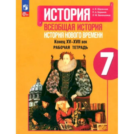 Школьникам и абитуриентам, книга История Нового времени. 7 класс. Рабочая тетрадь. ФГОС