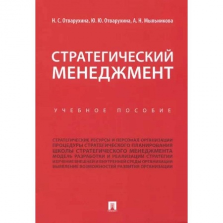 Менеджмент, книга Стратегический менеджмент. Учебное пособие